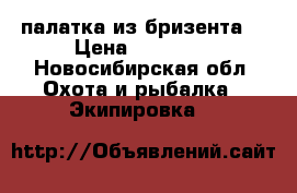 палатка из бризента  › Цена ­ 10 000 - Новосибирская обл. Охота и рыбалка » Экипировка   